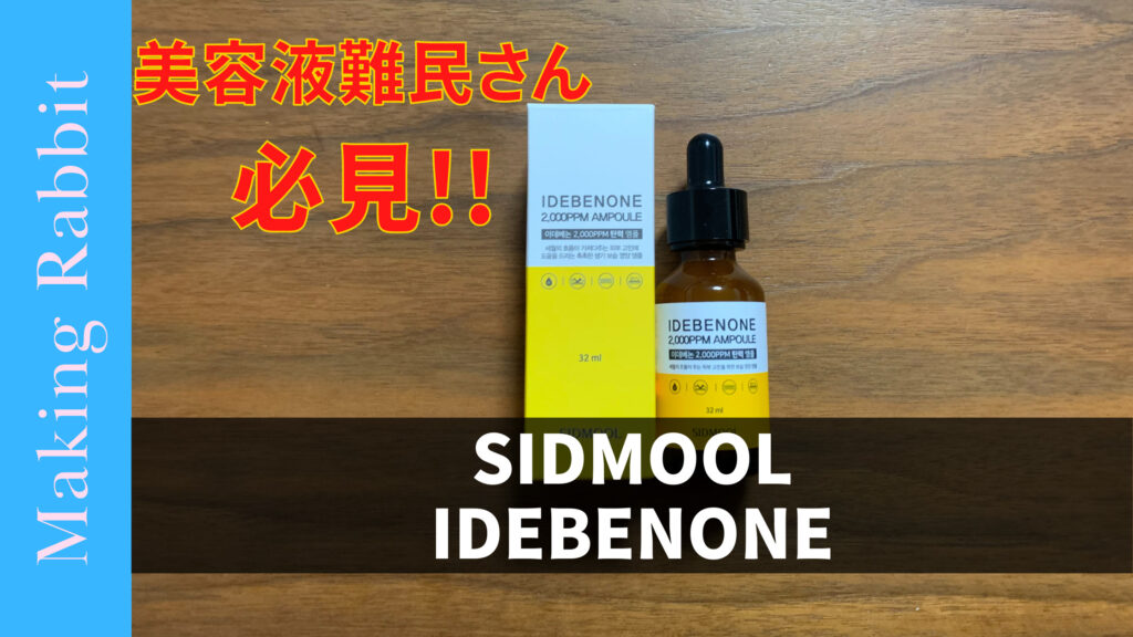 SIDMOOL 美容液　イデベノン　シドムール