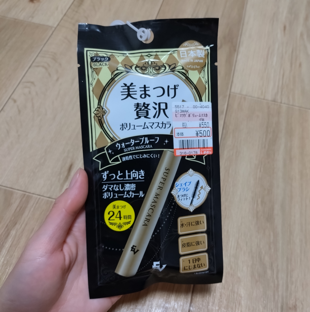 しまむらコスメ　ボリュームマスカラ　パッケージ