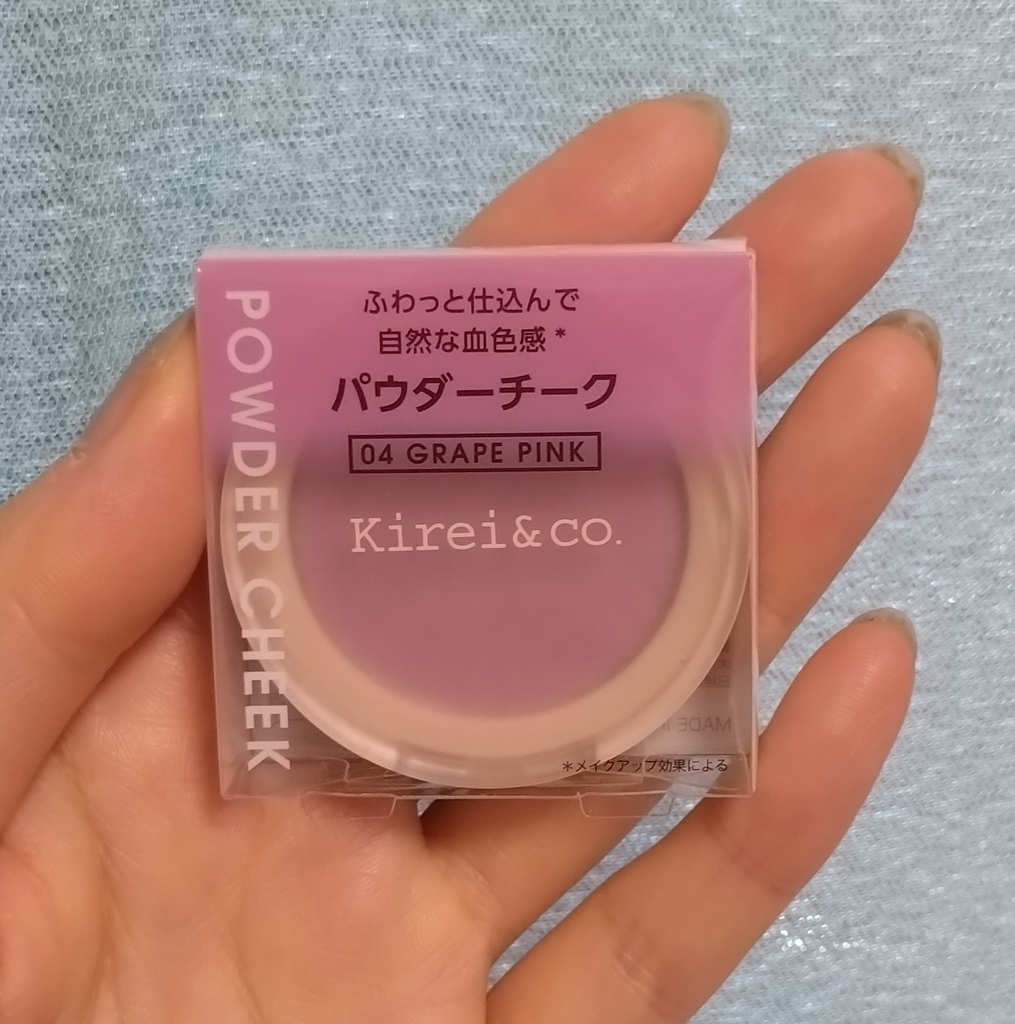 キレイアンドコー　パウダーチーク　04　グレープピンク　ブルベ　プチプラコスメ　サイズ　パッケージ